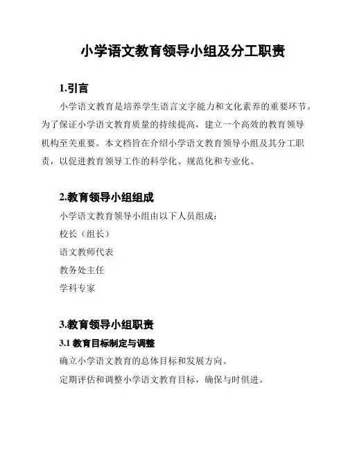 小学语文教育领导小组及分工职责