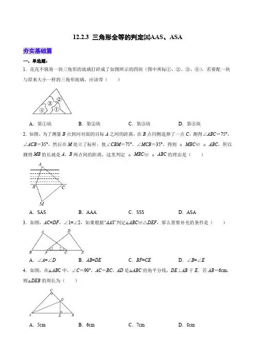 三角形全等的判定三AAS、ASA(分层作业)(原卷版)