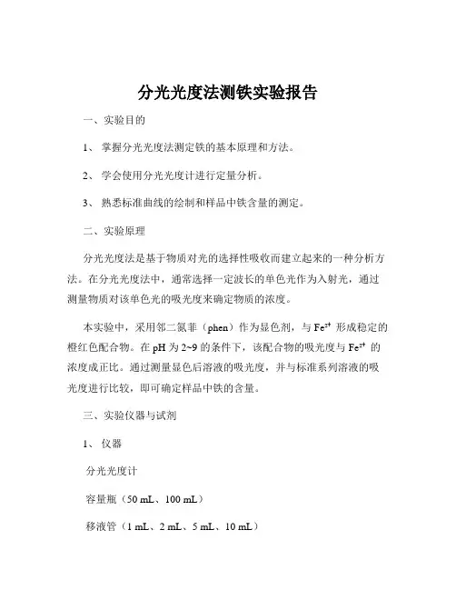 分光光度法测铁实验报告