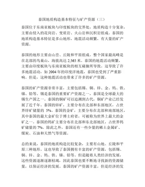 泰国地质构造基本特征与矿产资源(三)