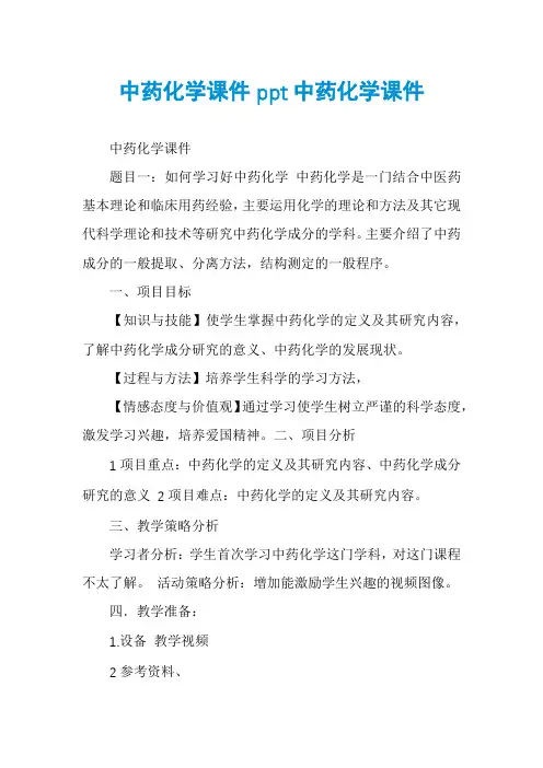 中药化学课件ppt中药化学课件
