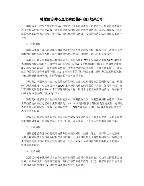 糖尿病合并心血管病的临床治疗效果分析