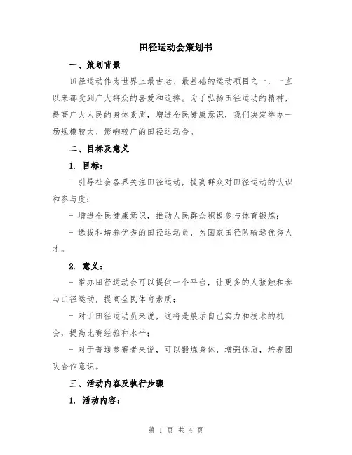 田径运动会策划书