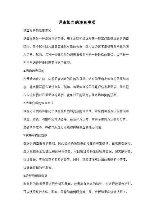 调查报告的注意事项