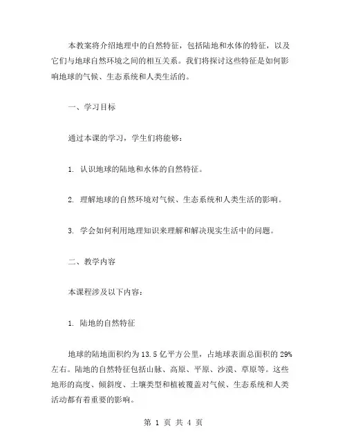 地理《自然特征》教案范文