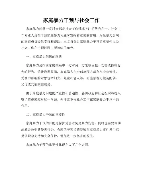 家庭暴力干预与社会工作