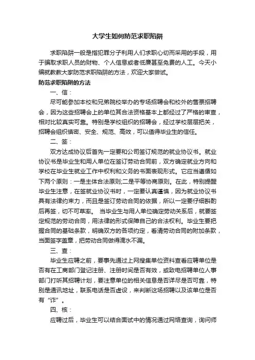 大学生如何防范求职陷阱