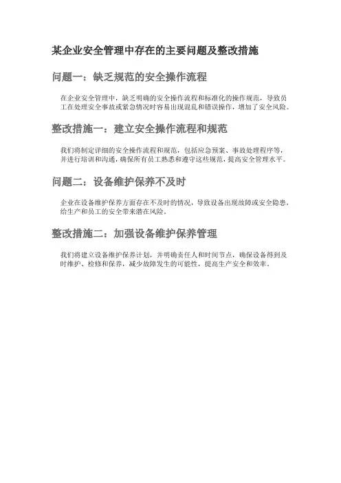 某企业安全管理中存在的主要问题及整改措施