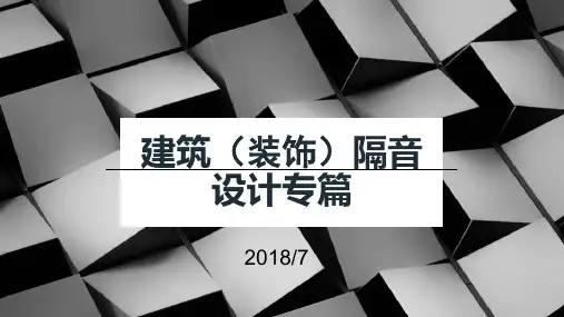 建筑(装饰)隔音设计专篇