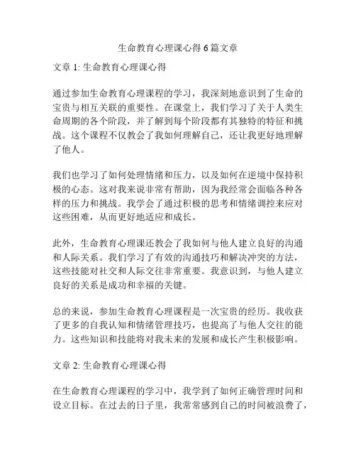 生命教育心理课心得6篇文章