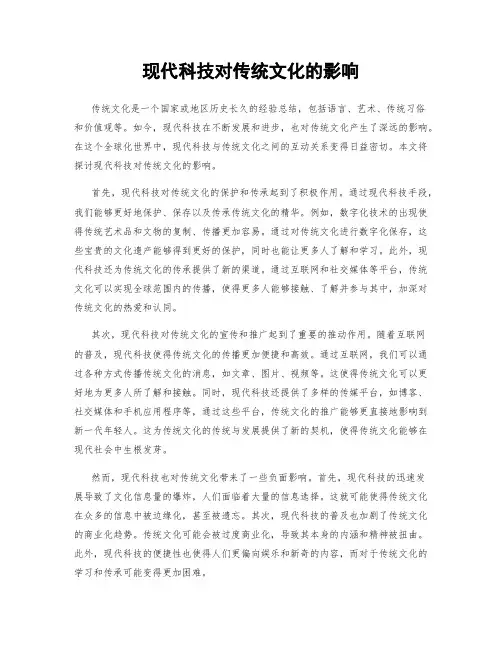现代科技对传统文化的影响