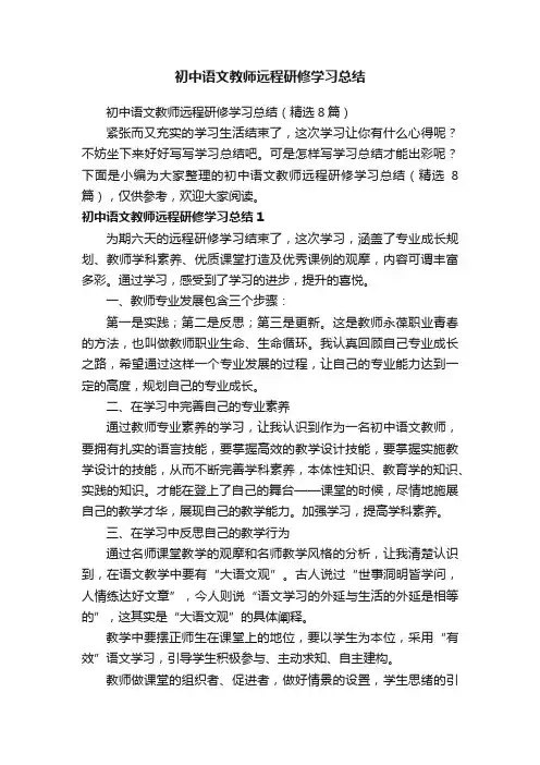 初中语文教师远程研修学习总结（精选8篇）