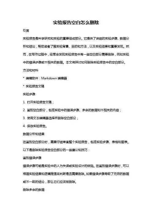 实验报告空白怎么删除