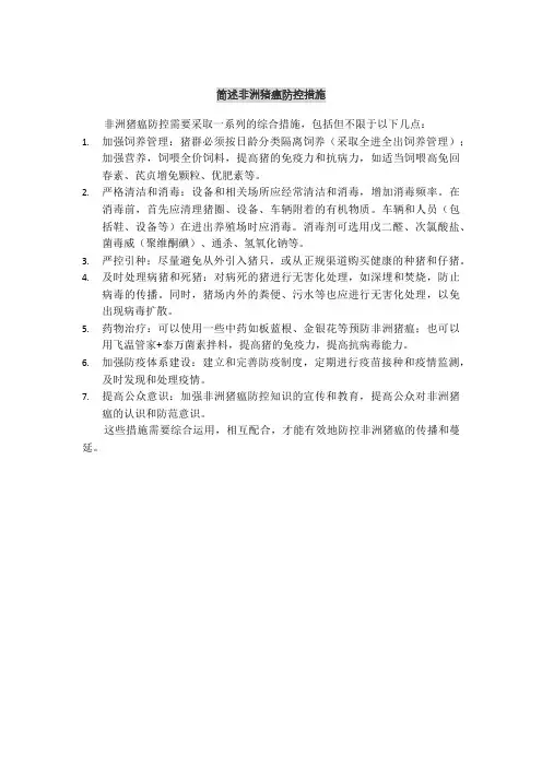 简述非洲猪瘟防控措施
