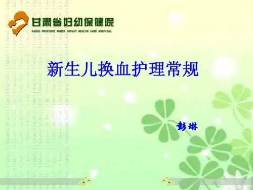 新生儿换血术