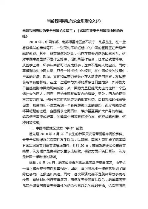 当前我国周边的安全形势论文（2）