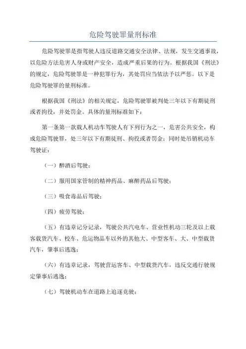 危险驾驶罪量刑标准