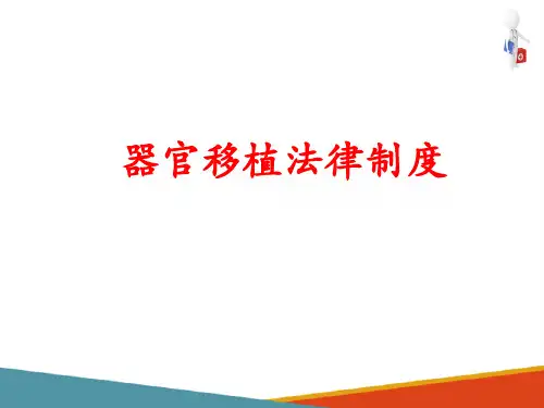 器官移植法律制度 器官移植法律制度