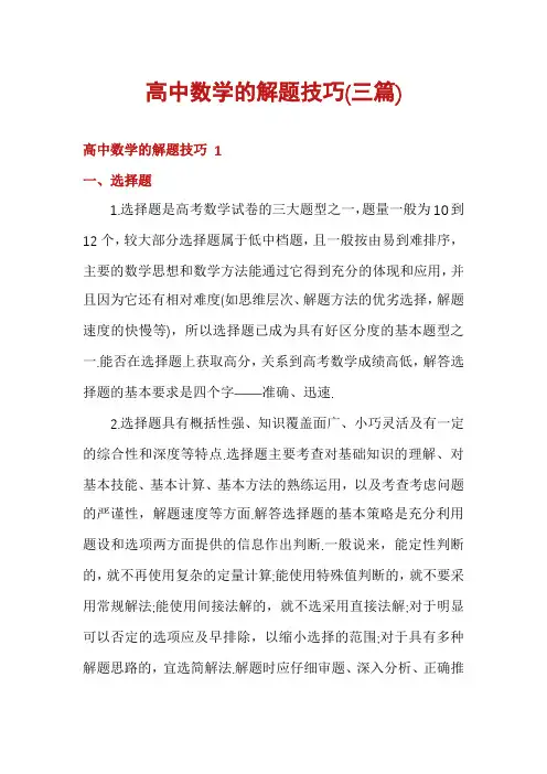 高中数学的解题技巧(三篇)