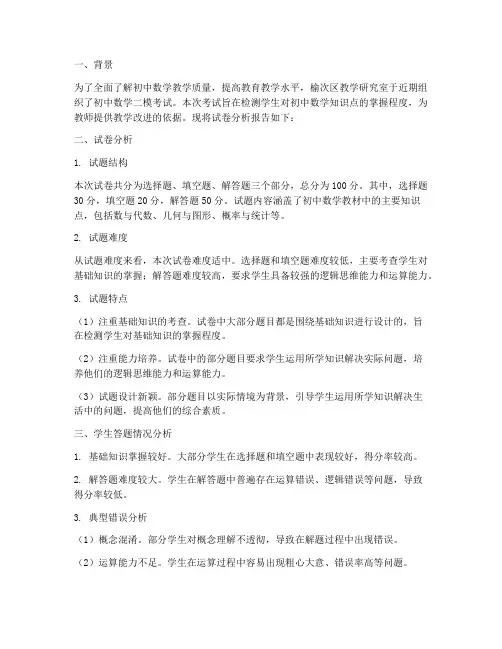 榆次初中数学试卷分析报告