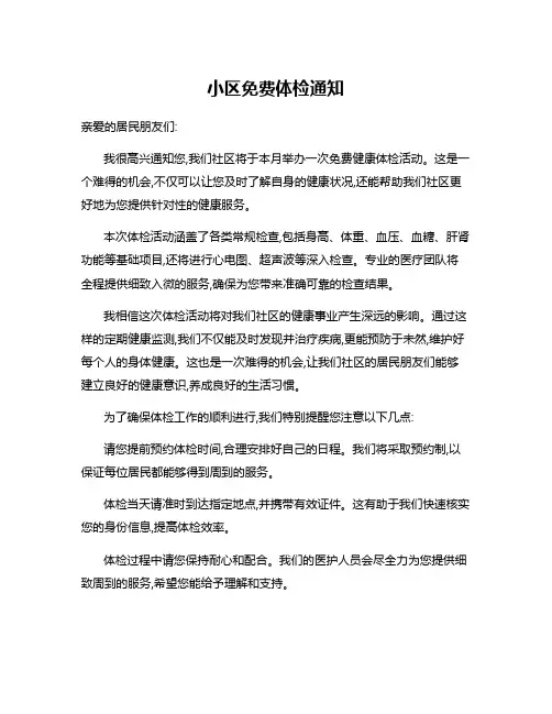 小区免费体检通知