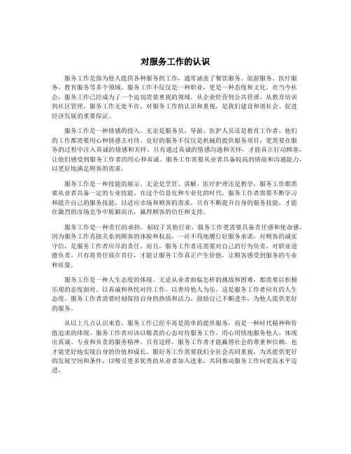 对服务工作的认识