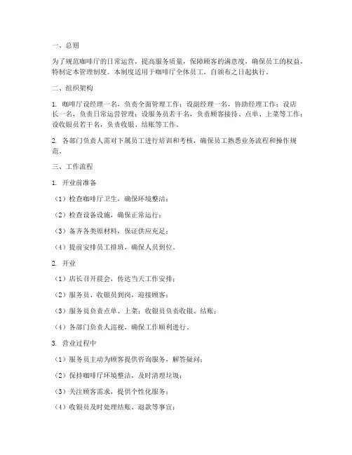 咖啡厅日常工作管理制度