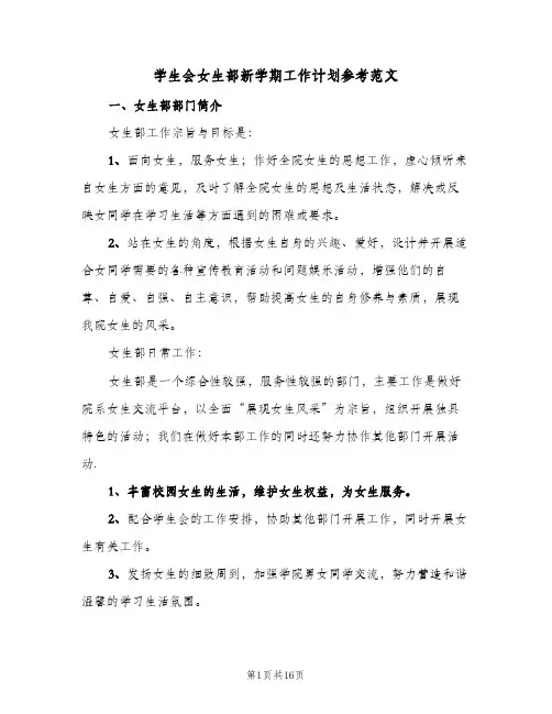 学生会女生部新学期工作计划参考范文(5篇)