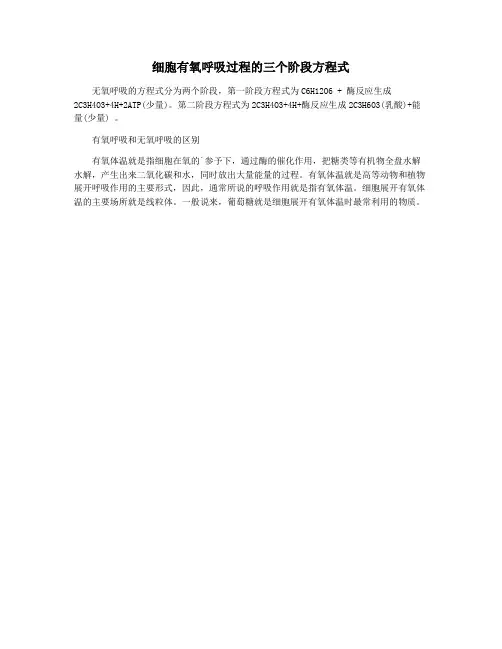 细胞有氧呼吸过程的三个阶段方程式