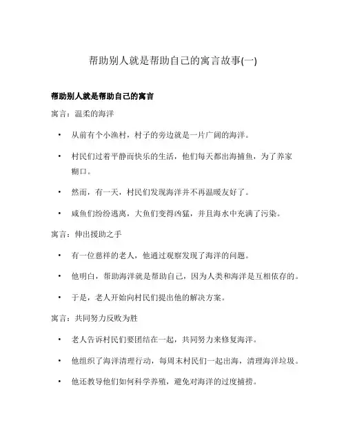 帮助别人就是帮助自己的寓言故事(一)
