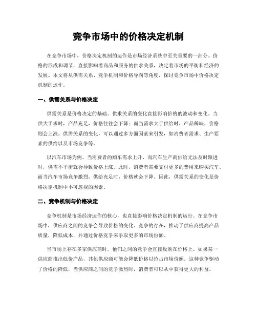 竞争市场中的价格决定机制