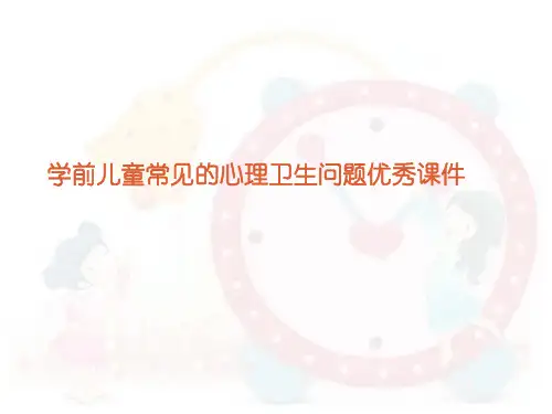 学前儿童常见的心理卫生问题优秀课件