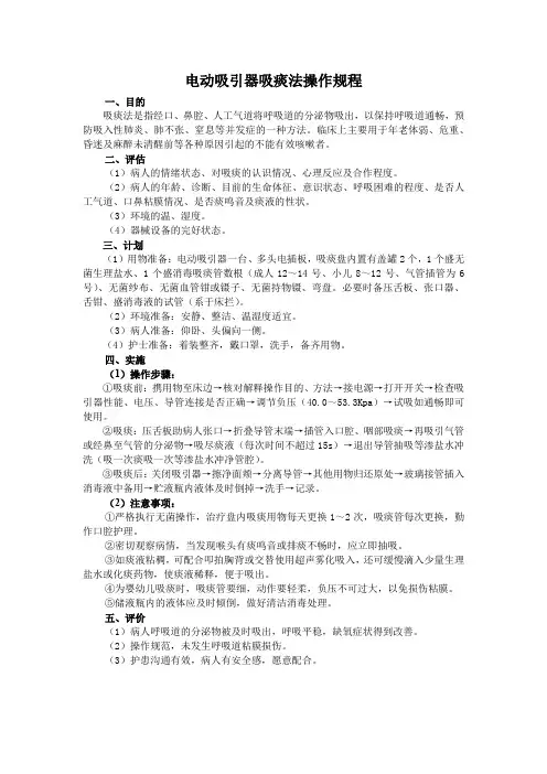 电动吸引器吸痰法操作规程(标准版)