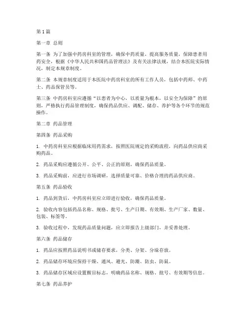 中药房科室规章制度范本(3篇)