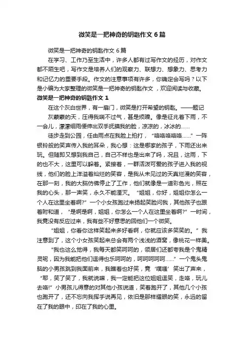 微笑是一把神奇的钥匙作文6篇