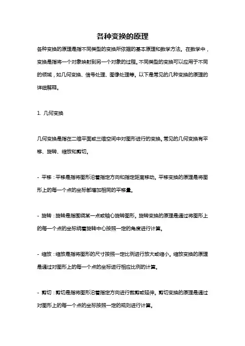 各种变换的原理