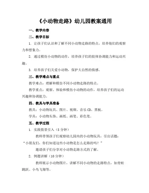 《小动物走路》幼儿园教案通用