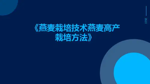 燕麦栽培技术燕麦高产栽培方法