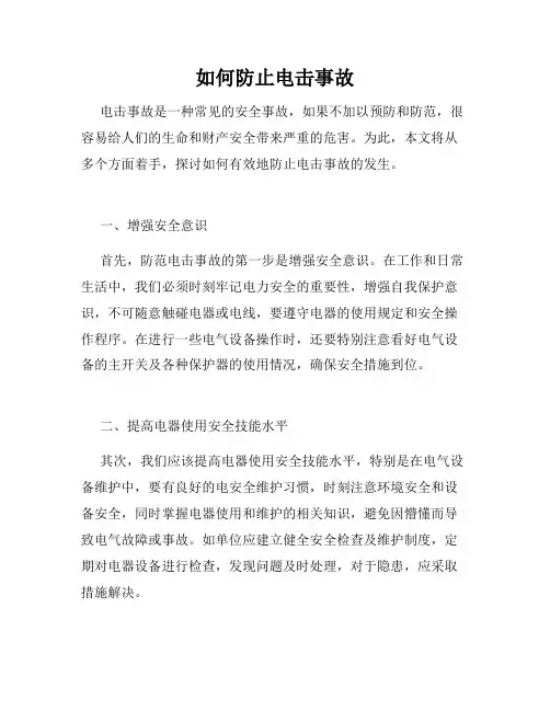 如何防止电击事故
