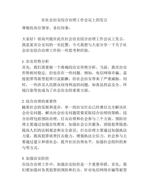 在社会治安综合治理工作会议上的发言