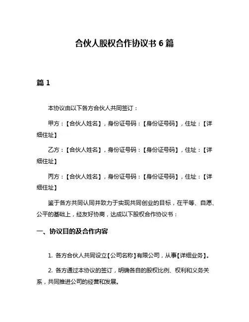 合伙人股权合作协议书6篇