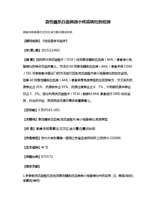 急性髓系白血病微小残留病灶的检测
