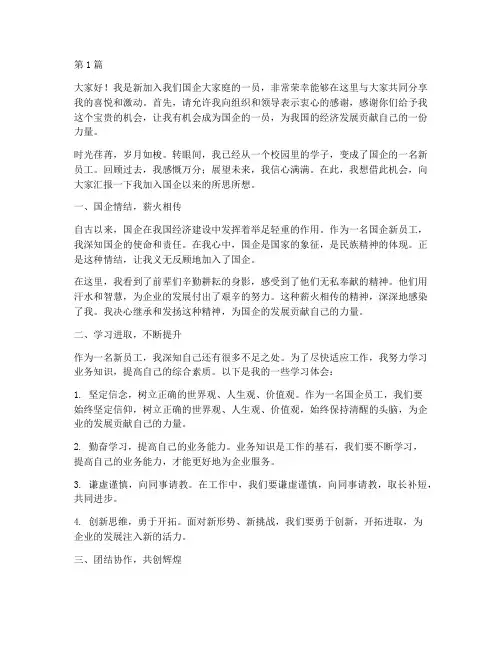 国企演讲稿新员工发言稿(3篇)