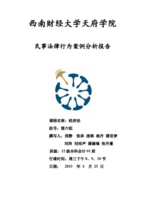 经济法民事法律行为案例报告