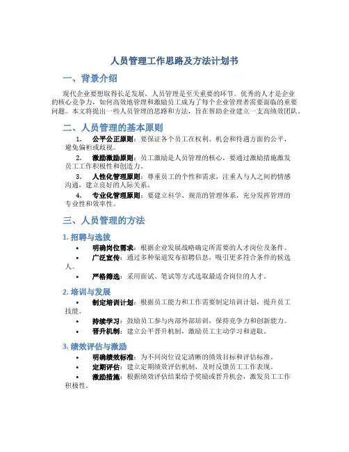 人员管理工作思路及方法计划书
