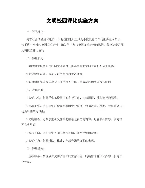 文明校园评比实施方案