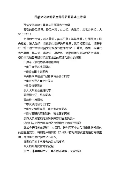 民俗文化旅游节暨荷花节开幕式主持词