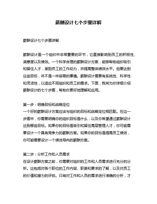 薪酬设计七个步骤详解