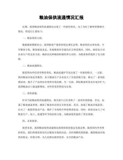 粮油保供流通情况汇报