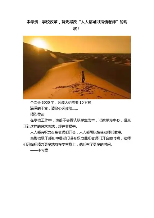 李希贵：学校改革，首先得改“人人都可以指使老师”的现状！